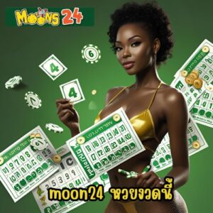moon24 หวยงวดนี้