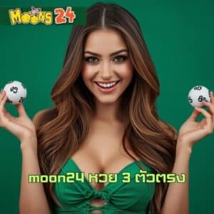 moon24 หวย 3 ตัวตรง