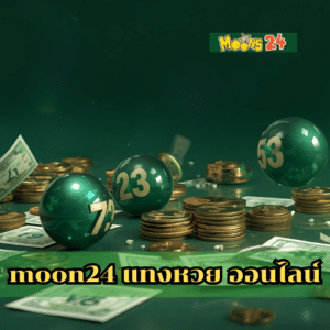 moon24 แทงหวย ออนไลน์
