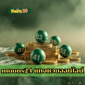 moons24 แทงหวยออนไลน์