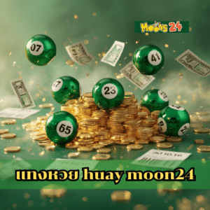 แทงหวย huay moon24