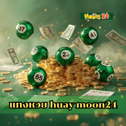 แทงหวย huay moon24