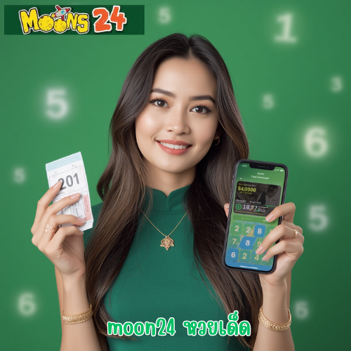 moon24 หวยเด็ด
